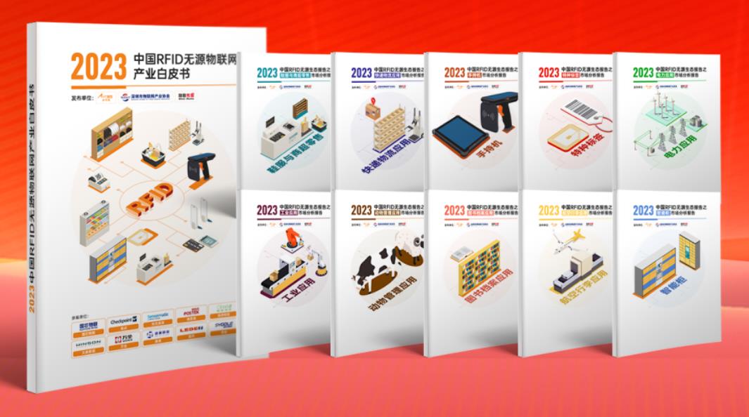 1693209773654024.jpg 2023中國(guó)RFID無(wú)源物聯(lián)網(wǎng)產(chǎn)業(yè)白皮書.jpg